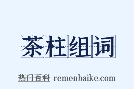 茶柱组词是什么意思的图片